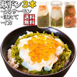 瓶ドン 3本セット イカ ほたて とろサーモン 川秀 古須賀商店 送料無料