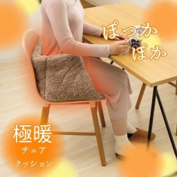 極暖 チェアクッション 椅子のクッション 椅子 クッション イス いす 座面 腰 お尻 下半身 置くだけ あったか グッズ 冬 暖かい 秋冬 室内 茶色 ブラウン 洗える 防寒 暖かい 冷え性 冷え 寒い 床 冷える デスクワーク あったかグッズ ダイニング リビング 部屋 家 自宅