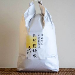 玄米 徳島県産木村秋則式自然栽培米　5kg 徳島県産 米 無農薬 自然栽培米 お米 ごはん