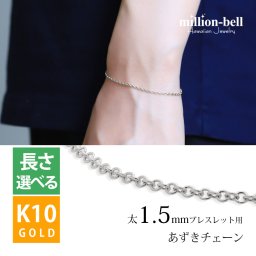 ブレスレットチェーン あずきチェーン 太さ1.5mm K10ホワイトゴールド 長さ選べる 15 ～20 ブレスレット チェーン ハワイアンジュエリー メンズ レディース 誕生日 プレゼント 夏 サマー 【品番：CH176-B-W】