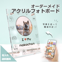 【アクリルフォトボード B13】名入れ 文字入れ オーダーメイド オリジナル 写真 プリント フォト 写真立て フォトフレーム 壁掛け アクリル プレゼント ギフト 記念 記念日 誕生日 お祝い 送料無料 おしゃれ お洒落 かわいい 流行 人気 贈り物 周年 内祝い インテリア 犬 猫 うさぎ ハリネズミ ミニブタ ハムスター インコ 文鳥 うちの子 供養 遺影 遺骨 ペット写真 ペットグッズ