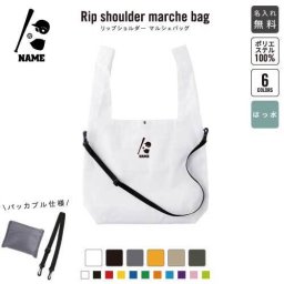 野球  名入れリップショルダーマルシェバッグ 21L 撥水加工 ショルダーバッグ 斜め掛け 大容量 6色展開   団体スポーツ　チーム　バット　グローブ