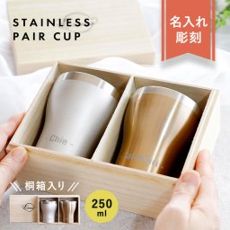名入れ【LACOOL-ラクール- 】 保冷保温 ペアタンブラー 桐箱入り 250ml ステンレスタンブラー 割れない 二重構造 名前入り 名入れギフト 刻印 シルバー アンバー おしゃれ ギフト プレゼント 贈り物 お祝い 
