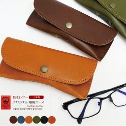 【 ラッピング無料 専用ケース付き 】 メガネケース 眼鏡ケース 栃木レザー 本革 日本製 おしゃれ 父 母 ギフト 父の日