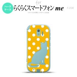 【F03K】【スマホケース/スマホカバー】F03K スマホケース らくらくスマートフォンme F-03K カバー 猫 水玉イエロー nk-f03k-969【メール便送料無料】