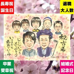 似顔絵 古希祝い 贈り物 手描き 名入れ プレゼント ギフト 古希 長寿祝い 70歳 誕生日 長寿 大人数 お母さん 家族 お父さん 両親 修正無料 下書き確認 名入れ サプライズ 一生もの 宝物 喜ばれる 70歳 思い出 長寿祝い 初任給 ハロウィン バレンタインデー 白寿祝い 同窓会 お祝いの品 節目 応援 オリジナル 感動 ブライダルギフト イラスト 感謝