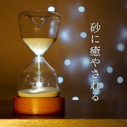 【 送料無料 】【 名入れ LED 砂時計 】 記念日 の プレゼント に 