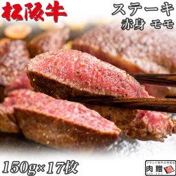 ☆高級 赤身肉☆松阪牛 ギフト ステーキ モモ 150g×17枚 2,550g  A5 A4[送料無料] | 肉 ステーキ 赤身 モモ 結婚祝い 出産祝い 内祝い おかえし 誕生日 プレゼント 還暦祝い 食べ物 グルメ 結婚式 景品