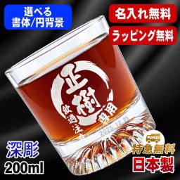 名入れ ロックグラス 名前入り プレゼント 食洗器 対応 彫刻 刻印 印字 コップ ビアグラス おしゃれ ビールグラス 父の日 母の日 還暦祝い 退職 誕生日 結婚祝い 昇進 無料 ラッピング メッセージカード 記念品 送別会 敬老の日 実用的 ネーム入れ 男性 女性 バースデー ギフト 日本製 マイグラス 焼酎 ハイボール コーヒー 紅茶 200 ml 円背景 EH37