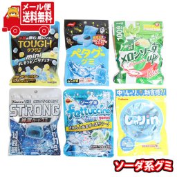 (全国送料無料)お菓子 詰め合わせ ソーダ系グミセット【6コ】メール便 (omtmb9880)【送料無料 詰め合わせ おやつ 小袋 個包装 お試し】
