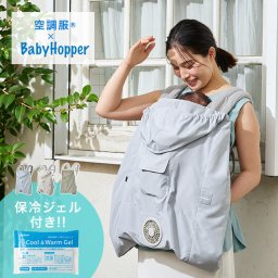 空調ベビーケープ 保冷ジェル付き[空調ケープ ベビー 赤ちゃん 抱っこ紐 ケープ ファン エルゴ ベビーキャリア 対応 かわいい おしゃれ カバー 空調 ファン付き 夏 保冷 ジェル セット ママ おでかけ]