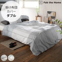 Fab the Home ファブザホーム 掛け布団カバー ダブル用 ヴィスタ