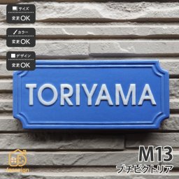 表札 陶器 陶板 戸建 マンション おすすめ 凸文字 川田美術陶板 【M13 プチビクトリア】おしゃれ ネーム プレート オーダーメイド 番地 住所 二世帯 戸建 マンション アパート 賃貸 門柱 ローマ字 漢字 簡単 取り付け ひょうさつ ヒョウサツ 人気