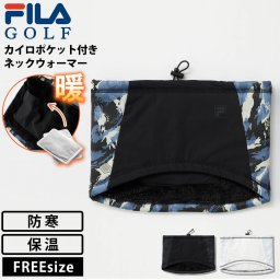 FILA GOLF フィラゴルフ ゴルフウェア ネックウォーマー カイロポケット付き メンズ ブランド 防寒 保温 蓄熱 あったか 寒さ対策 冷え対策 サイズ調整可能 マフラー ラウンド用品 ゴルフグッズ 黒 白 フリーサイズ 2025fw karlas