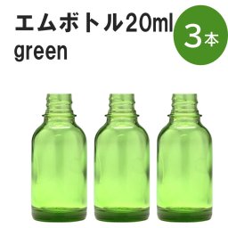「グリーン エムボトルNo.20G 20ml  キャップ シャインキャップ 3本 」 遮光ガラス瓶 小分け 詰め替え用  遮光瓶 詰め替え容器  空容器  保存用アロマ 手作りコスメ 精油 詰め替え 保存容器 ガラス瓶