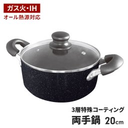 両手鍋 20cm ih対応 ガラス蓋付き マーブルコート ih ガス火 オール熱源対応 20センチ アルミ製 軽量 鍋 なべ フタ付き 軽い アルミ フッ素加工 調理器具 耐久性 こびりつきにくい 朝食 みそ汁 おしゃれ 新生活 一人暮らし