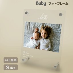 ギフトラッピング対応 【名入れ無料】送料無料 フォトフレーム 出産祝い 誕生祝い 赤ちゃん baby かわいい 命名書 縦置き 横置き フレーム 写真立て 写真たて 写真入れ 名入れ 名前入り 文字入れ おしゃれ メモリアル フォト フォトスタンド アクリル ギフト プレゼント 結婚 誕生日 記念日