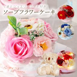 誕生日プレゼント お祝い 記念日 サプライズ プレゼント フラワーケーキ 枯れない おしゃれ ケーキ 花 フラワーケーキ ギフト ソープフラワー 出産祝い クマ くま バラ 快気祝い 母 ママ お母さん 祖母 女友達 娘 女性 友達 友人 先輩 50代 60代 70代 80代 義母 送料無料