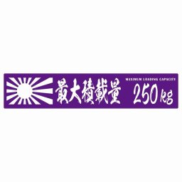 最大積載量 Maximum Loading Capacity 旭日旗 パープル 250kg 毛筆体 ステッカー シール カーステッカー 自動車用 トラック 重量 25x5cm カーサイン