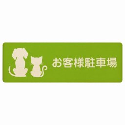 動物イラスト付 お客様駐車場 グリーンナチュラル 12x4cm 長方形 木製 ドアプレート おしゃれ  動物病院 老犬ホーム 犬 猫 ネコ ドッグラン 動物園 ペットショップ ペット マナー お願い 獣医