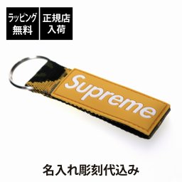 【ラッピング無料】【名入れ代込み】Supreme シュプリーム 23SS ウェビング キーチェーン イエロー 11cm 名前 名入れ 彫刻 刻印 名入れギフト プレゼント 誕生日 記念日 記念品 受賞 お祝い ノベルティ 入学祝 卒業祝 就職祝 合格祝 バレンタイン ボックスロゴ