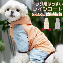 犬 レインコート フード付き 通販 雨具 カッパ 合羽 犬服 犬の服 犬の洋服 ドッグウェア ペット用品 犬用 イヌ いぬ かわいい おしゃれ 雨 雨の日 散歩 お散歩 お出かけ お出掛け