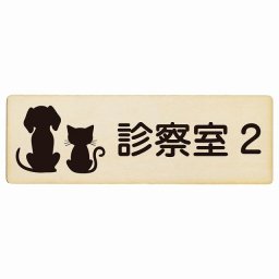 動物イラスト付 診察室2 ナチュラルブラック 12x4cm 長方形 木製 ドアプレート おしゃれ 部屋番号 ナンバー 動物病院 老犬ホーム 犬 猫 ネコ ドッグラン 動物園 ペットショップ ペット マナー お願い 獣医