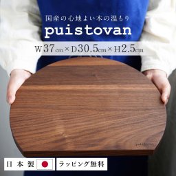 まな板 丸 半月盆 木製 おしゃれ カッティングボード D型 北欧キャンプ かまぼこ型 天然木 ギフト 木婚式 ラッピング 結婚祝 新築祝 日本製 キッチン かわいい ウォールナット 木のまな板 内祝い ウッドトレイ プレゼント 高級 自然塗料 まな板【送料無料※沖縄・離島・北海道除く】