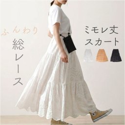 レース スカート 通販 レーススカート フレアスカート レディース ボトムス ミモレ丈 ロング丈 ロング 総レース 上品 レディースファッション 春 夏 秋 冬 大人 可愛い カジュアル きれいめ かわいい おしゃれ