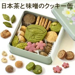 日本茶と味噌のクッキー缶 抹茶 ほうじ茶 味噌 和スイーツ クッキー缶 京都 抹茶 ほうじ茶 味噌 発酵 和風クッキー 焼き菓子 詰め合わせ 甘じょっぱい 大人のスイーツ 高級 おしゃれ 缶入り 手土産 プレゼント カフェコラボ TREM'S CAFE