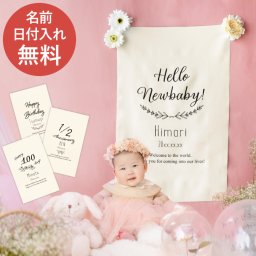 【 名入れ バースデー フォト タペストリー 】 名前入り ハーフバースデー 壁 飾り ナチュラル 100日 祝い 写真 自宅 月齢フォト グッズ おしゃれ 名入り 誕生日 プレゼント 赤ちゃん ベビー 男の子 女の子 人気 出産祝い ギフト