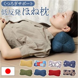 ほね枕 通販 日本製 低反発枕 イケヒコ 枕 まくら マクラ 低反発 寝具 足枕 足まくら 腰当て 腰あて クッション ごろ寝まくら ごろ寝枕 お昼寝 おしゃれ オシャレ かわいい 可愛い インテリア雑貨 母の日 父の日 敬老の日 ギフト
