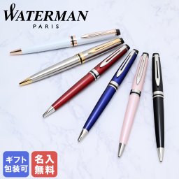 【名入れ無料】 ウォーターマン ボールペン ペン 筆記具 メンズ レディース エキスパート EXPERT 全6色 2168079 2168111 S0951790 2093761 2093764 S0951990 純正ラッピング無料 送別会 誕生日 結婚祝い 結婚式 名入れ 息子 娘 高級 名入れギフト 文房具 即日発送 クリスマスプレゼント 文房具 ビジネス小物 ホワイトデー
