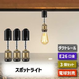 ダクトレール スポットライト 3個セット 【選べる特典付】 E26口金 LED ライティングレール 天井照明 電球ソケット 照明器具 吊り下げ 17cm ダイニング リビング 店舗照明 北欧風 おしゃれ レトロ 角度調節 電球別売り インテリア照明 レールライト 新生活