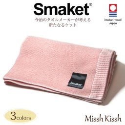 タオルケット シングル Smaket スマケット 3色 ベビーケット 出産祝い 今治 日本製 国産 寝具 綿100% 今治タオル おしゃれ