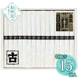 揖保乃糸 特級 古 15束 そうめん 素麺 手延べ 乾麺 贈答用 ギフト 詰め合わせ セット 夏の贈り物 お中元 御中元 揖保の糸 熟成麺 高級 贈り物 詰合せ