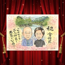 金婚式の記念に、特別な一枚になる似顔絵をお届けします。修正無料で、納得しながら進められます。 プレゼント 似顔絵 金婚式 名入れ ギフト 贈り物 手描き 金婚式 結婚記念日 銀婚式 家族 祖母 おばあちゃん おじいちゃん 夫婦 名入れ 下書き確認 修正無料 そっくり 宝物 かわいい 喜ばれる 結婚記念日 50周年 感謝 長寿 親孝行 感動 闘病中の方への励まし 卒寿祝い ホワイトデー 喜寿祝い
