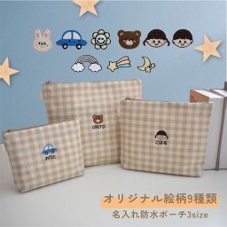【名入れ刺繍】名前入り ポーチ 3サイズ 入園 入学 おむつ入れ 着替え入れ ミルク入れ ポーチ