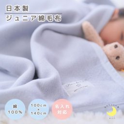 日本製 【綿100％ 毛布】100×140ｃｍ  ハーフサイズ 保育園 毛布 ジュニア ブランケット シンプル 国産 綿毛布 ジュニアサイズ 綿毛布 キッズ 毛布 人気 夏 冬 暖か毛布 ベビーブランケット おすすめ ふわふわ毛布 子供 お昼寝　赤ちゃんの夢 名前 名入れ