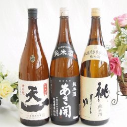 米の旨味よい日本酒3本セット(早川酒造部天一 純米酒 (三重県) あさ開 純米酒 (岩手県) 桃川 純米酒 (青森県)) 1800ml×3本