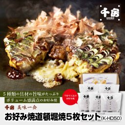 千房 美味一会 お好み焼道頓堀焼5枚セット （K-HD50） お好み焼き おこのみやき お好み焼 ギフト ギフトセット セット グルメセット 宅飲み 宅飲 リモート 飲み会 パーティー  家族 女子会 子供 おやつ つまみ おつまみ おかず お中元 お歳暮 歳暮 贈答 ご贈答 誕生日 御祝 お祝い お祝 おいわい プレゼント千房 ちぼう CHIBO chibo 