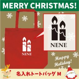名入れトートバッグMサイズ『キャンドル2』/クリスマス、Christmas、Xmas、サンタ、エチケットバッグ、名入れプレゼント、カバン、エコバッグ、名入れ、部活 母の日 母の日プレゼント 新生活 新学期名前入り プレゼント 中学生【entm】