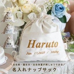 名入れ　ナップサック　一升餅用　リュック　命名書　刺しゅう　ベビーギフト　出産祝い 背負い餅用リュック  おむつポーチ　おむつ入れ　おしゃれ　日本製  ベビー用品　ハンドメイド　ギフトボックス無料　1歳　誕生日 0024