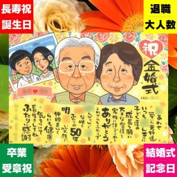 似顔絵 金婚式 贈り物 手描き 名入れ ギフト プレゼント 金婚式 結婚50周年 お祝い 記念日 結婚記念日 お母さん 夫婦 お父さん 両親 家族 祖父母 修正無料 名入れ 下書き確認 そっくり 一生もの 実績多数 宝物 50周年 思い出 感謝 長寿 カラフル 感謝の品 ブライダルギフト ホワイトデー イラスト 喜ばれる 同窓会 快気祝い 大量注文 キレイ 贈答品