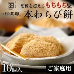 【送料無料※北海道・沖縄・離島除く】【ご家庭用】わらびもち 10個入り わらび餅 和菓子 クリスマス お祝い ギフト 高級 スイーツ 本わらび きな粉 和スイーツ お取り寄せ ご家庭用 ご自宅用 ご褒美スイーツ お歳暮 お年賀 誕生日 両親 金婚式 銀婚式 長寿祝い 還暦祝い 古希 喜寿 米寿
