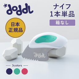 [当店限定] 【doddlナイフ】 ドードル ナイフ doddl 単品 箱なし カトラリー 子供用包丁 洋食 食器 包丁 料理 離乳食 赤ちゃん 子供 キッズ 幼児 1歳 2歳 3歳 4歳 保育園 幼稚園 誕生日 プレゼント 台所 知育 持ちやすい 子育て トレーニング お手伝い 食事