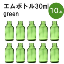 「グリーン エムボトルNo.30G 30ml  キャップ アルミスクリューキャップ 10本 」 遮光ガラス瓶 小分け 詰め替え用  遮光瓶 詰め替え容器  空容器  保存用アロマ 手作りコスメ 精油 詰め替え 保存容器 ガラス瓶