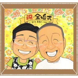 結婚記念日のギフトに、心あたたまる似顔絵をお届けします。 贈り物 似顔絵 金婚式 手描き プレゼント ギフト 名入れ 結婚記念日 長寿 誕生日 お祝い ご夫婦 家族 ご両親 祖父 名入れ 下書き確認 修正無料 そっくり 宝物 親孝行 かわいい 一生もの 結婚50周年 感謝 長寿 宝物 披露宴 米寿祝い 初任給 同窓会 オーダーメイド 卒寿祝い 贈答品 お祝い返し 闘病中の方への励まし カラフル