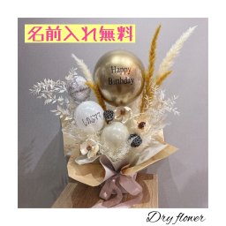 ドライフラワー入りHappyBirthdayアレンジメント