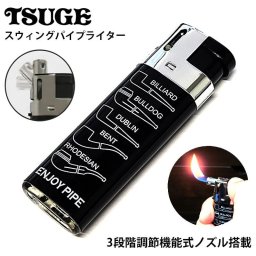 ガス パイプライター スウィング 3段階調節機能式ノズル おしゃれ メンズ プレゼント ギフト 喫煙具 TSUGE